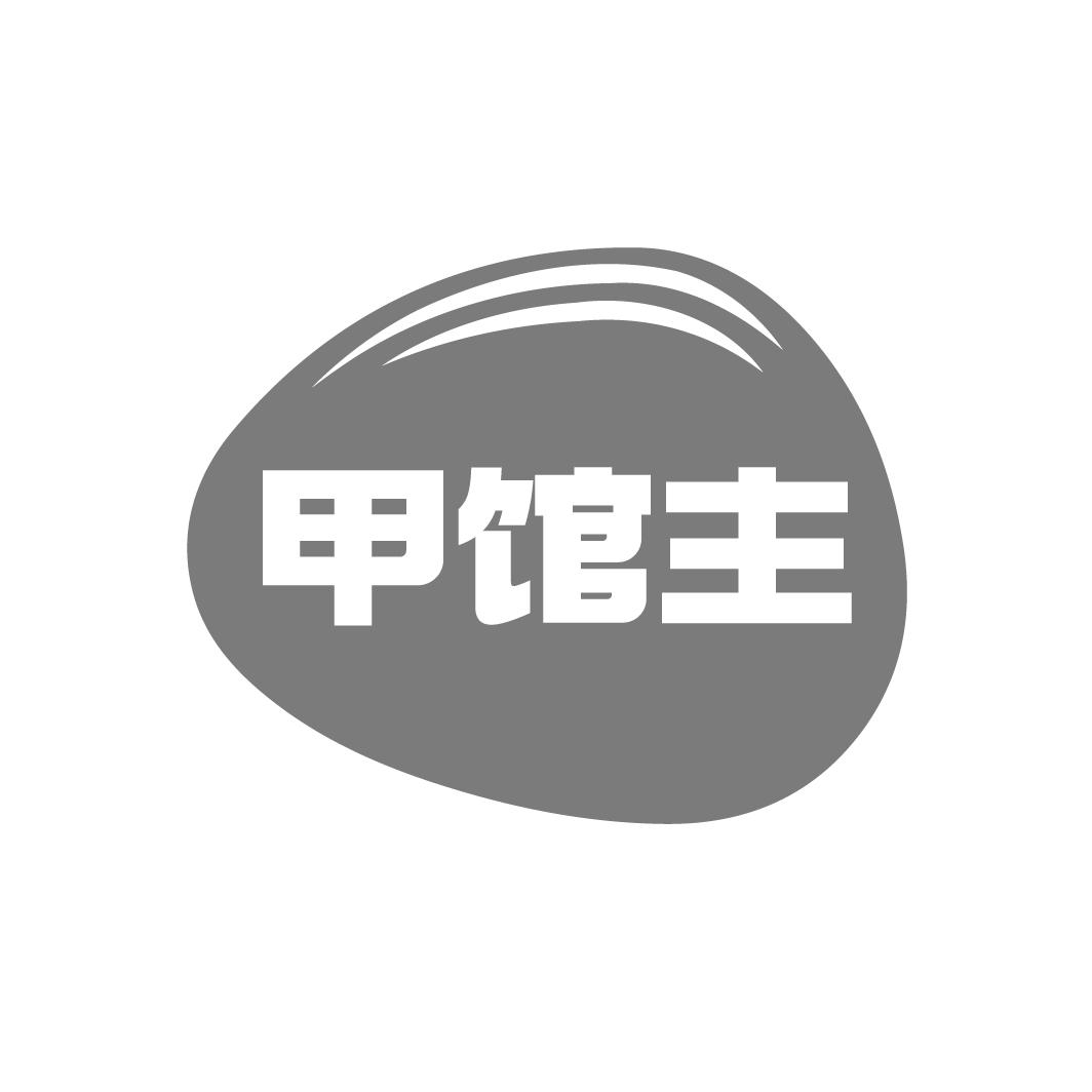 甲館主