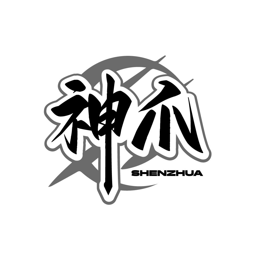 神爪