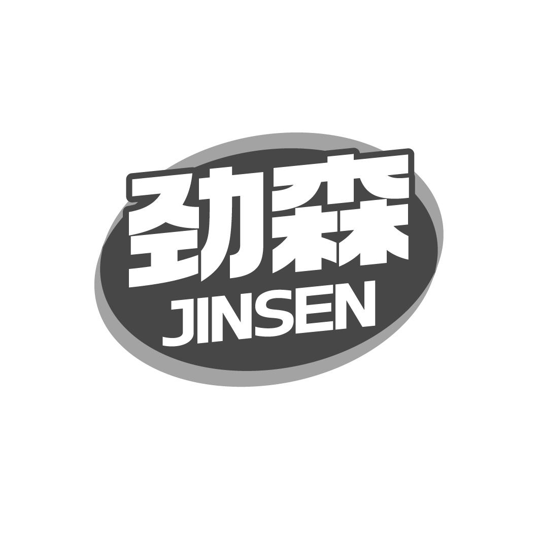 勁森