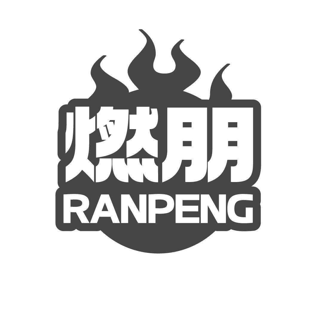 燃朋