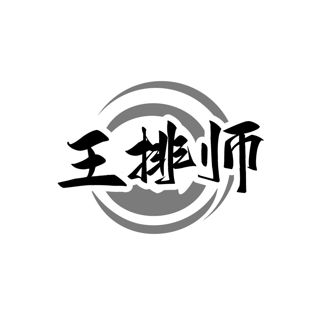 王排師
