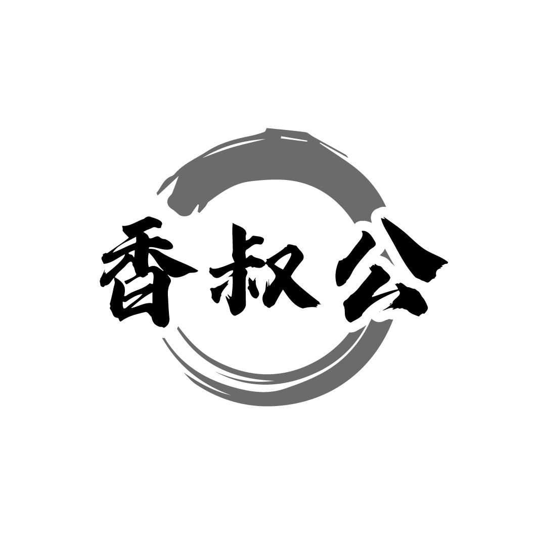 香叔公