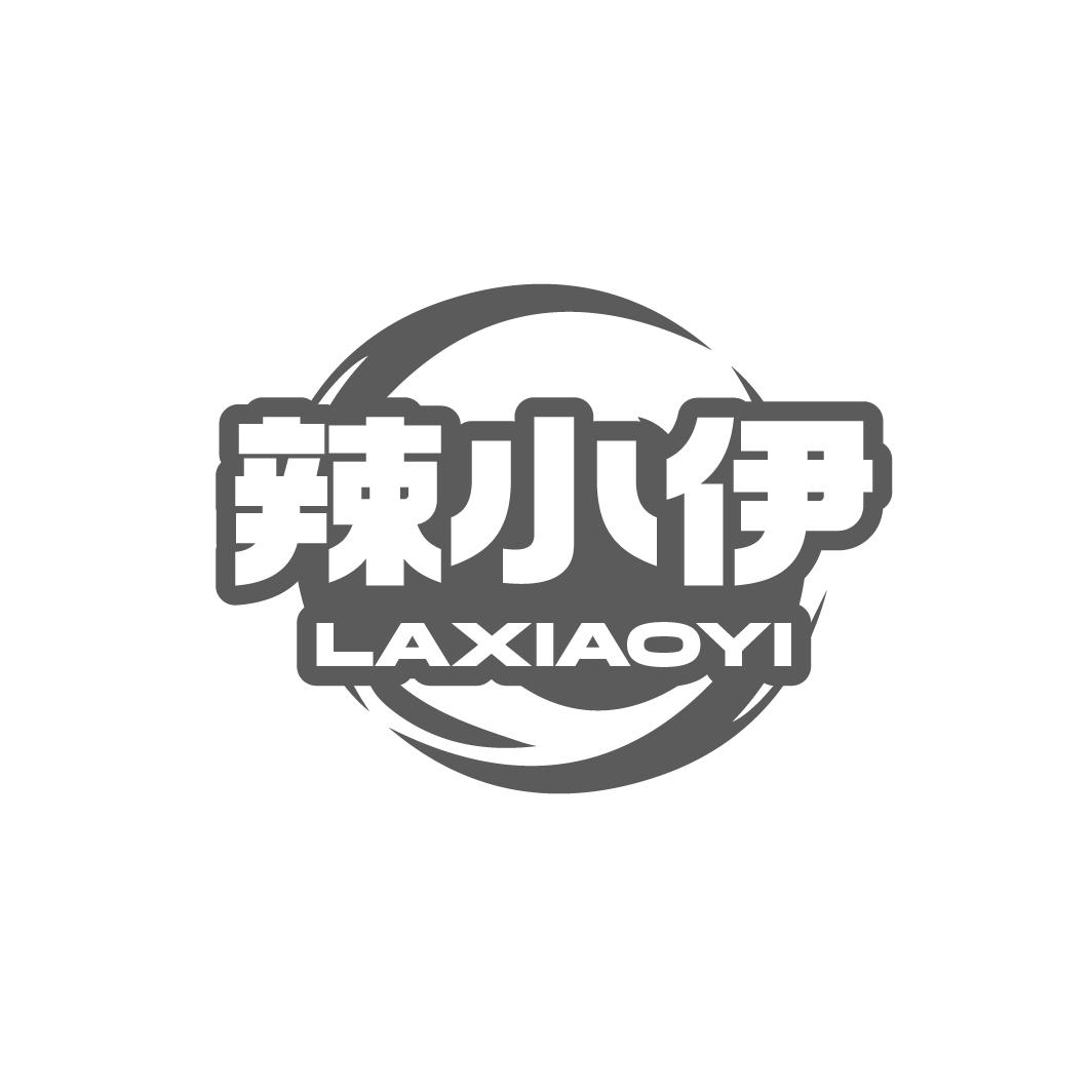 辣小伊