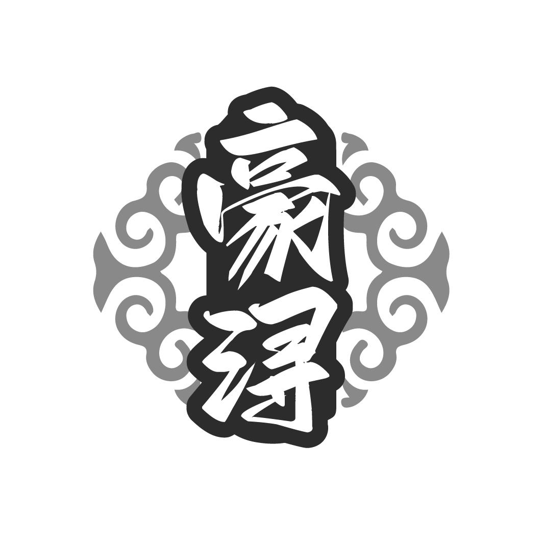 豪潯