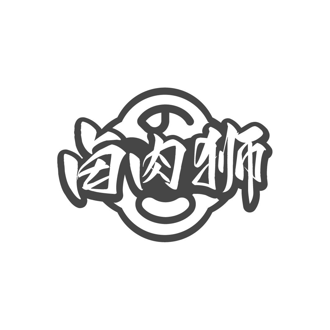 鹵肉獅