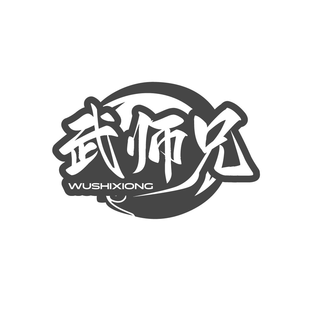 武師兄