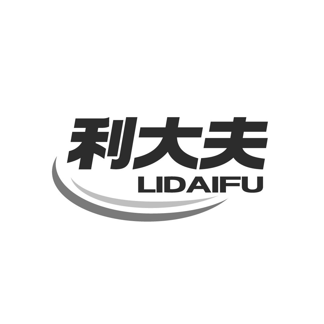 利大夫
