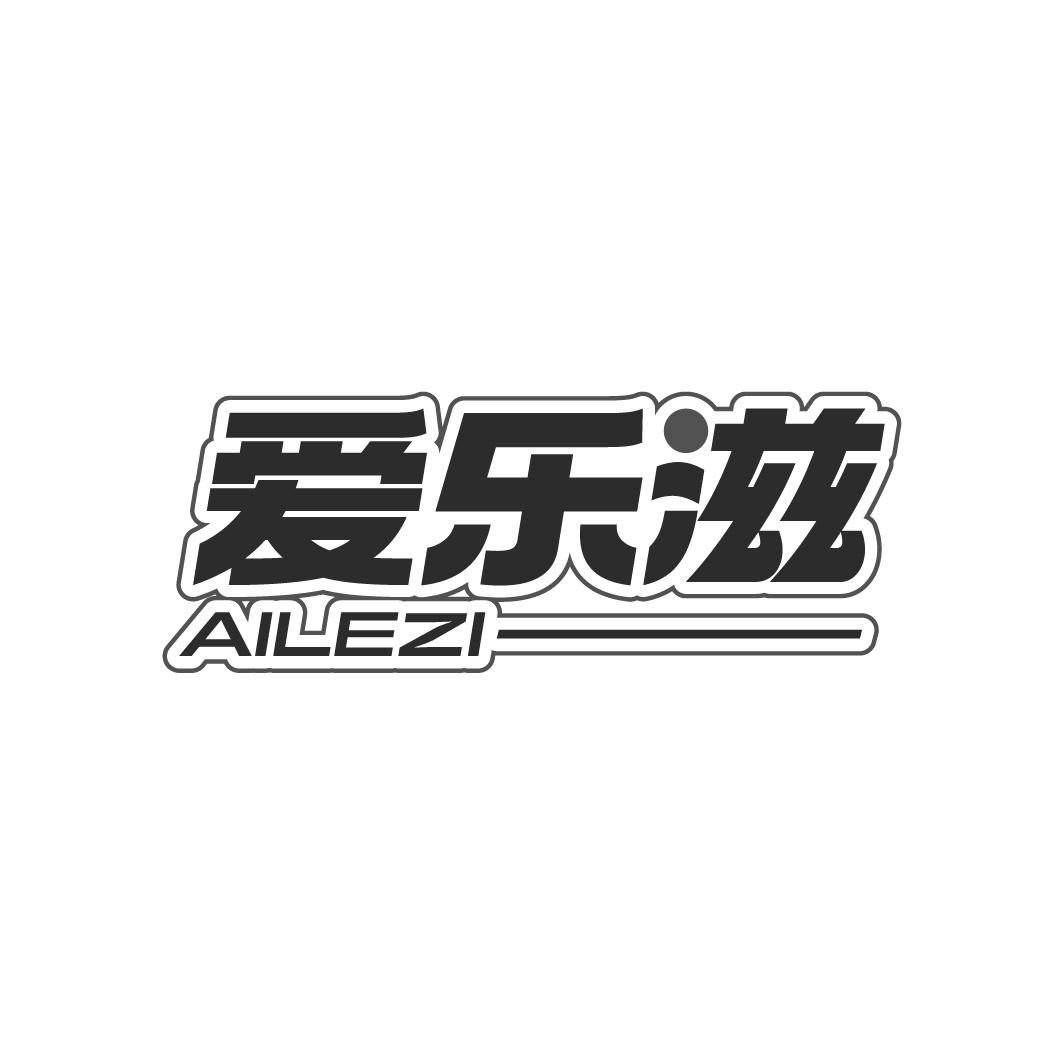 愛樂滋