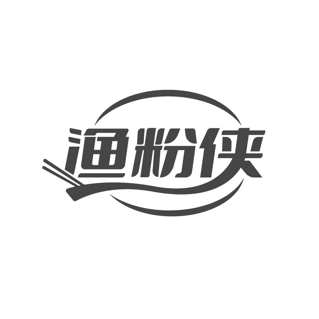 漁粉俠