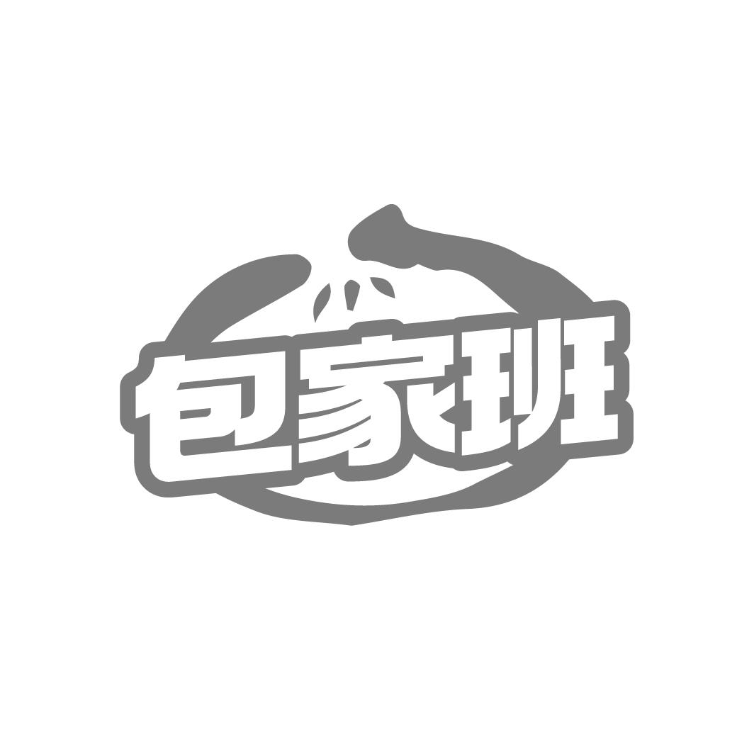 包家班