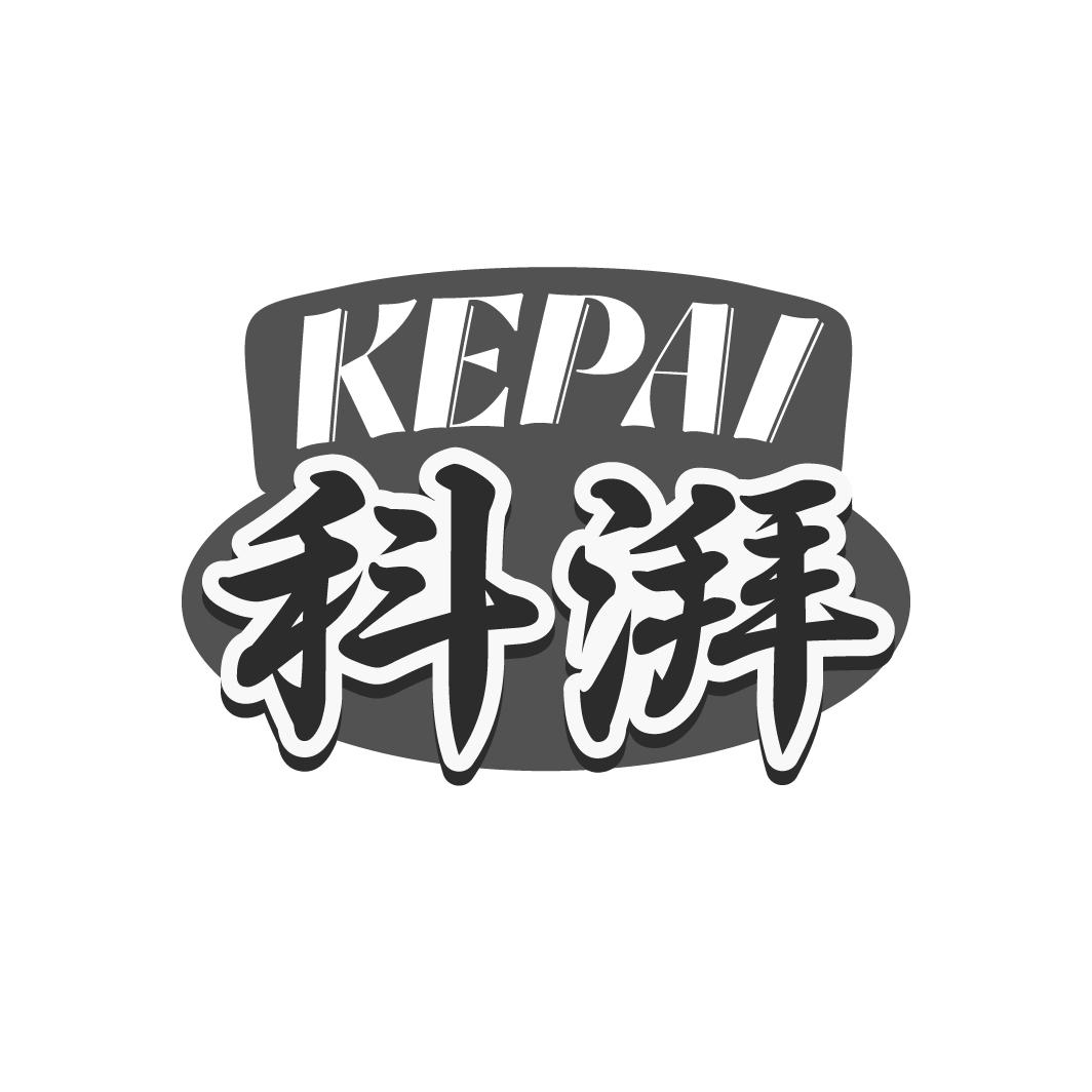 科湃