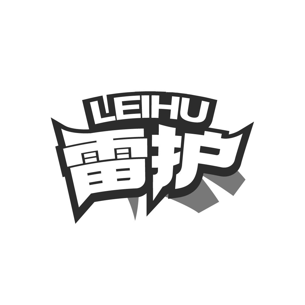 雷護