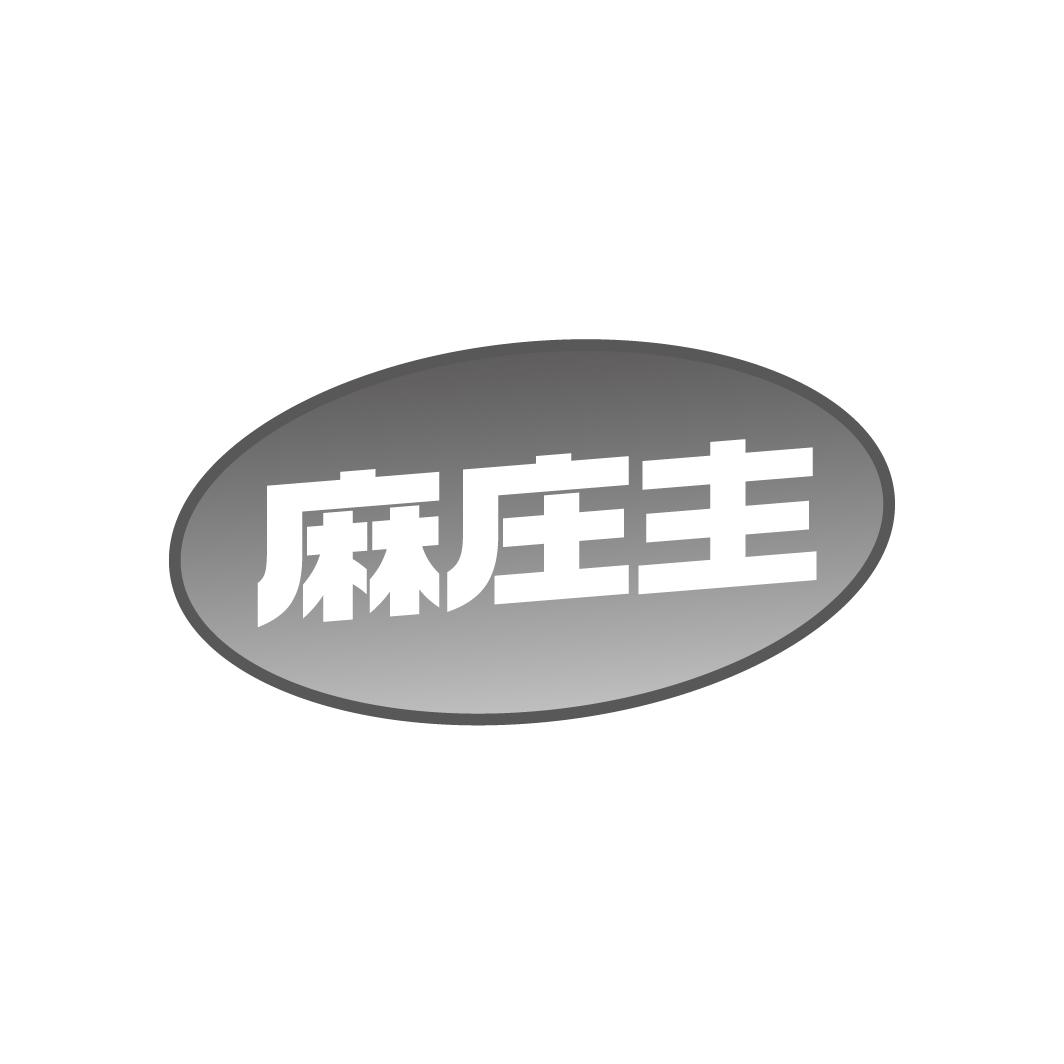 麻莊主