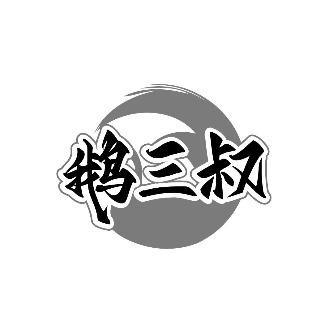 鵝三叔