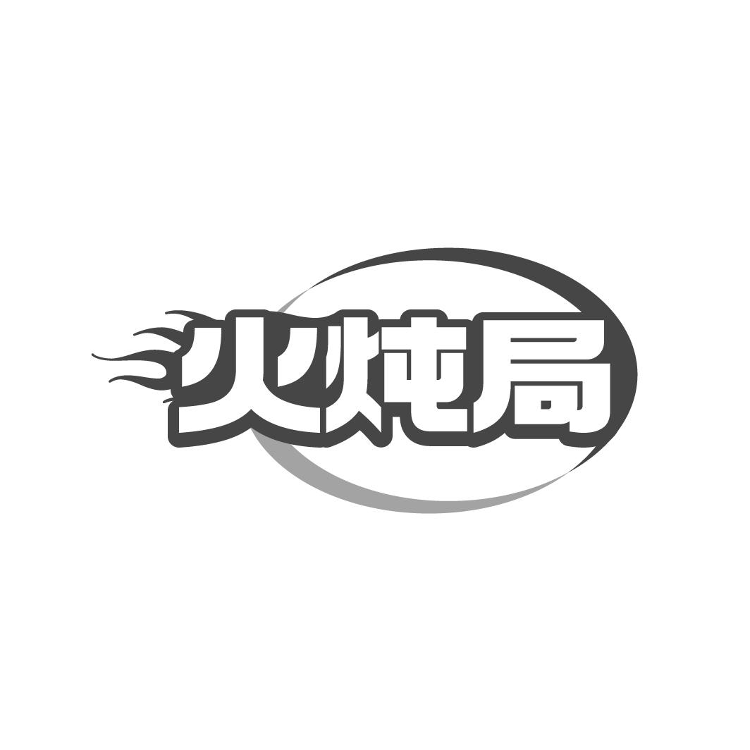 火燉局