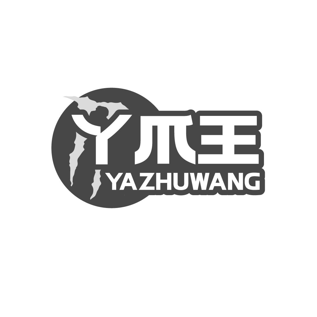 丫爪王