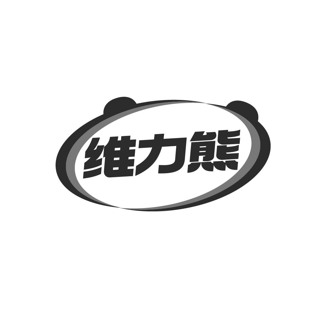 維力熊