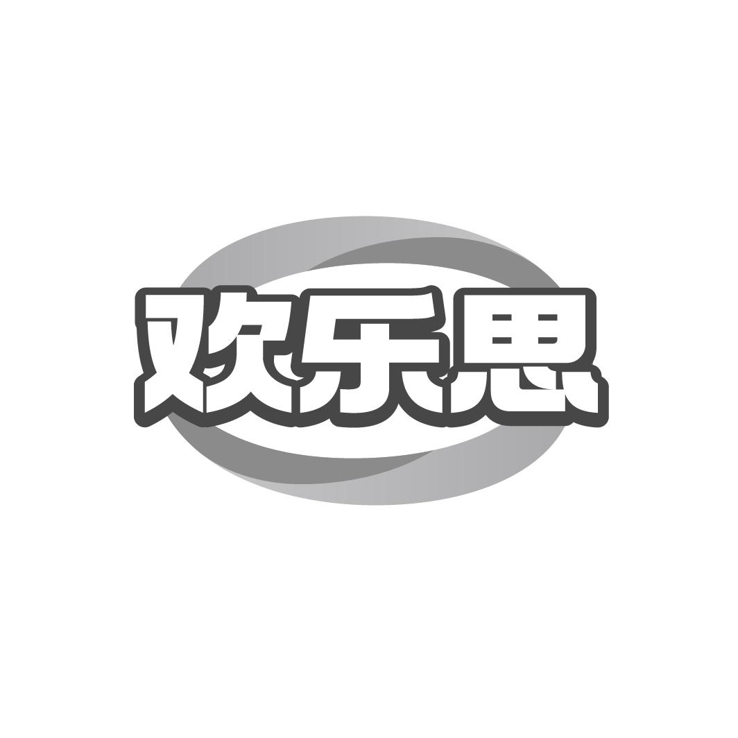 歡樂思