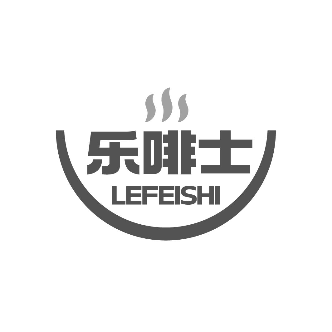樂啡士