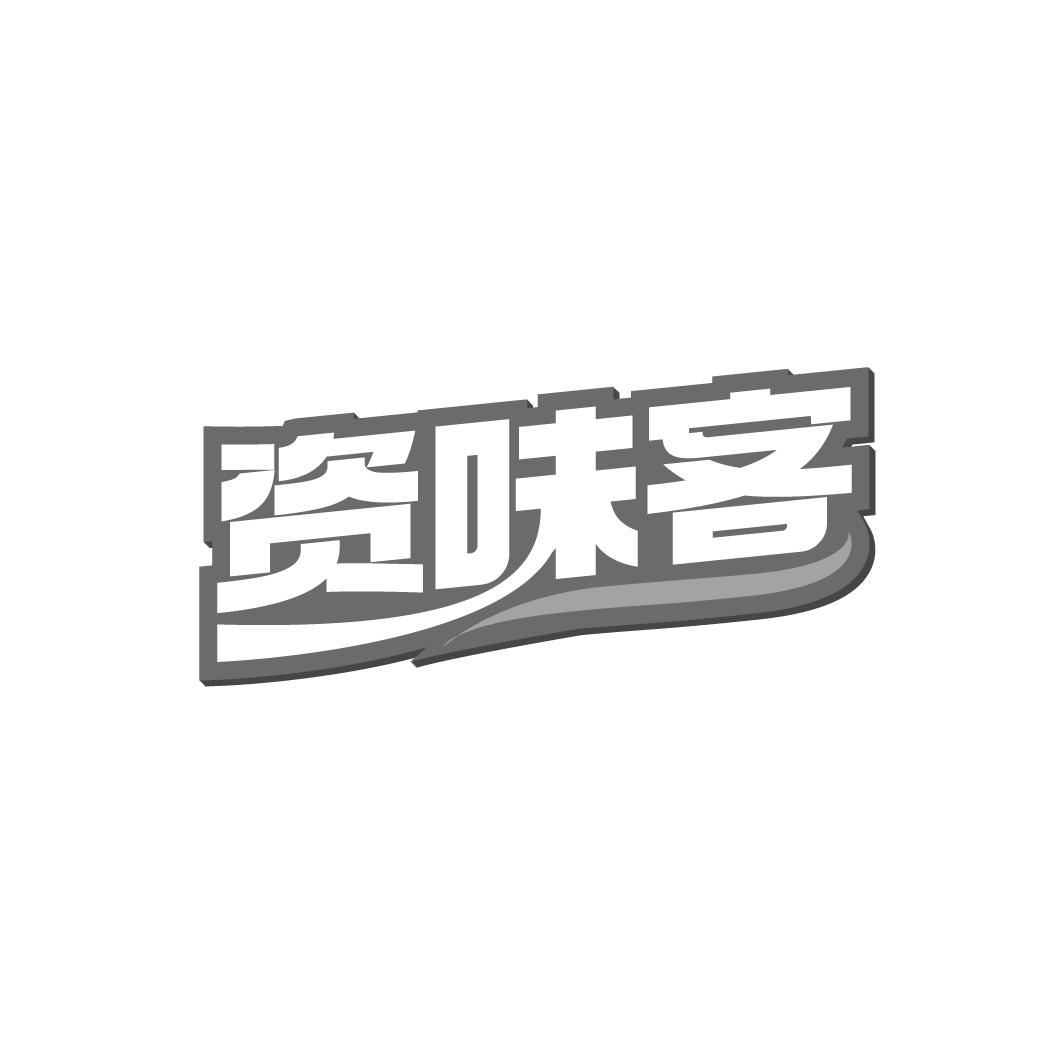資味客
