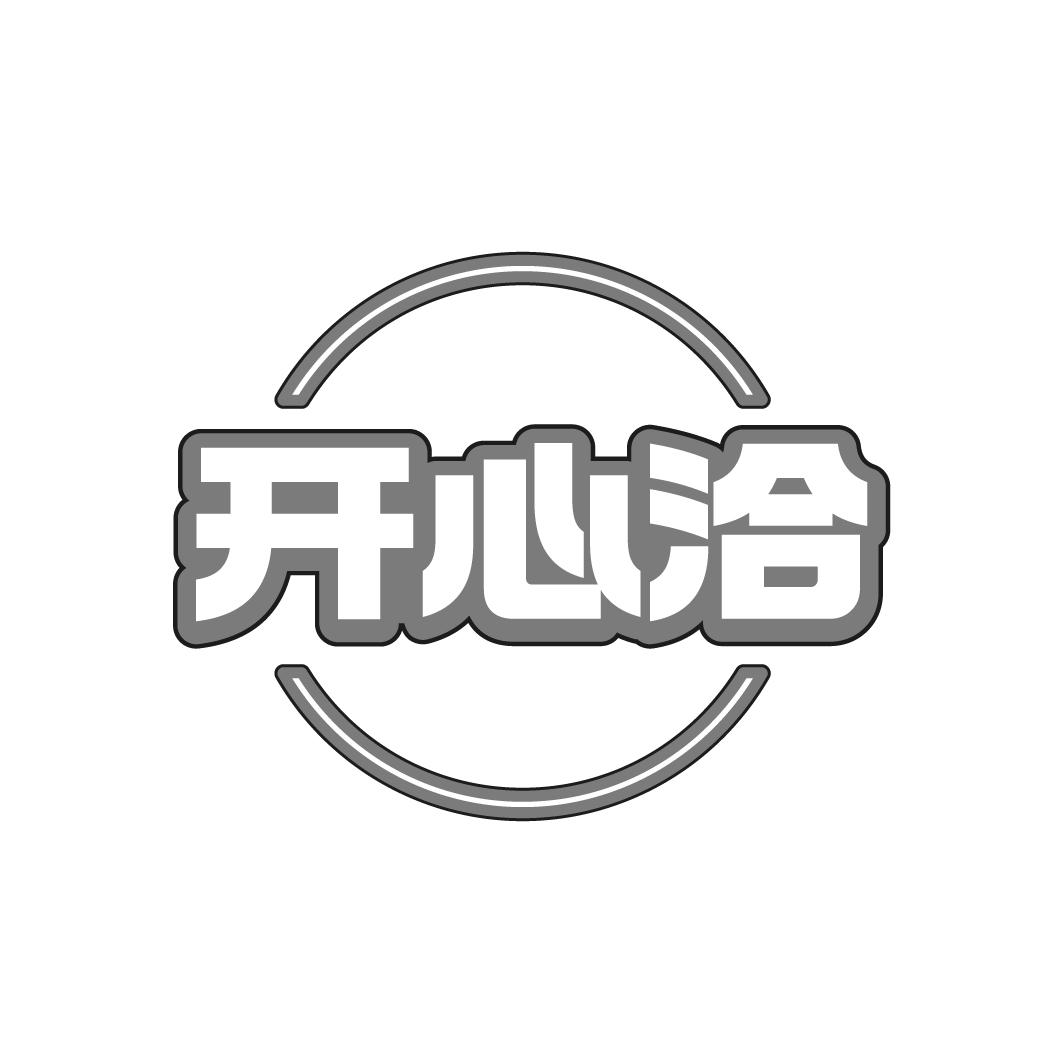 開心洽