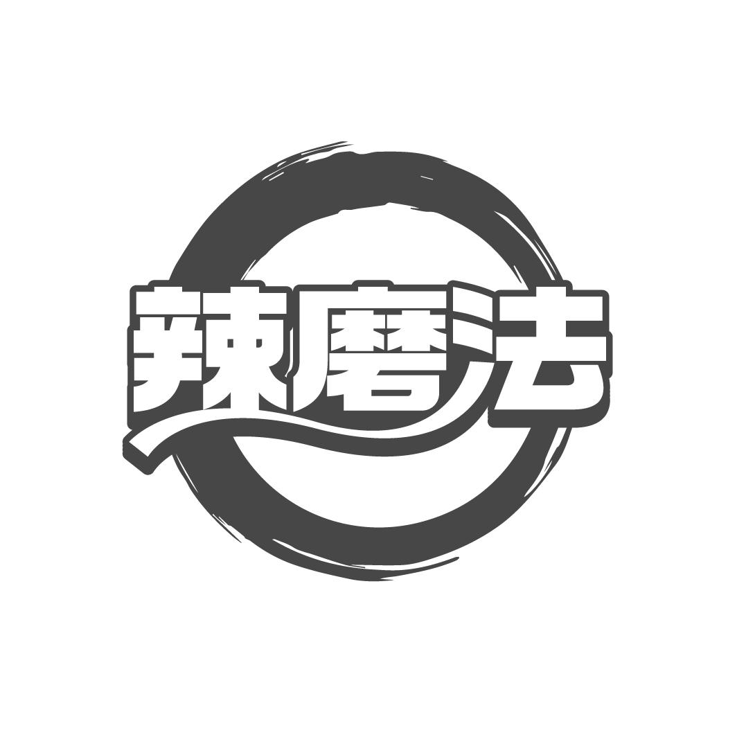 辣磨法