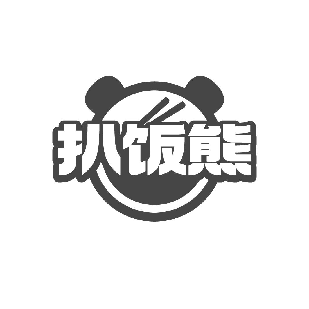 扒飯熊