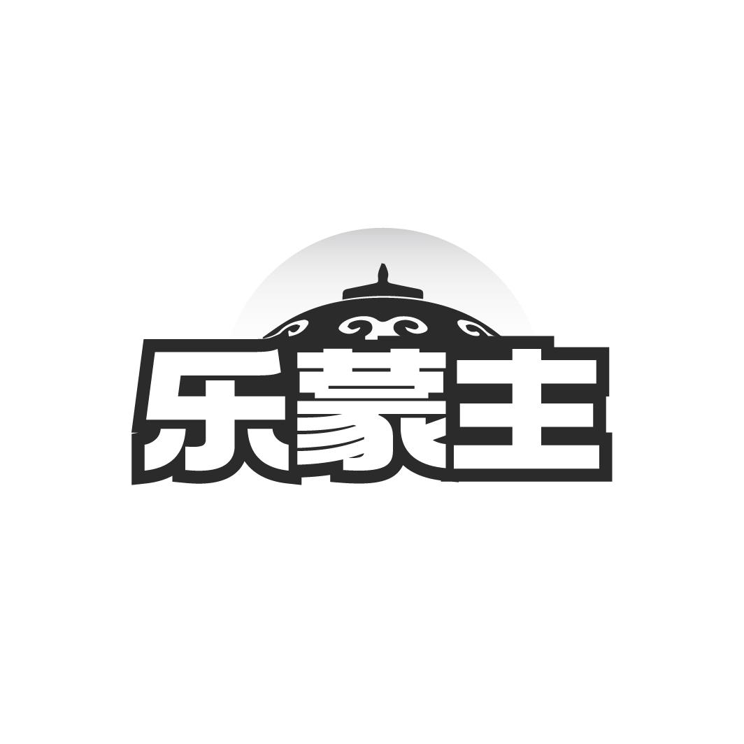 樂蒙主