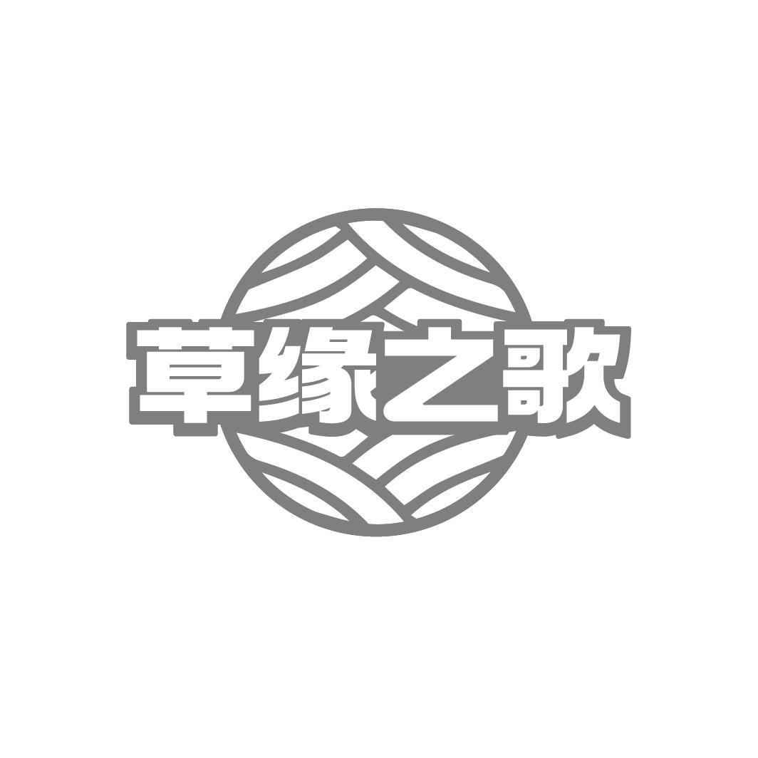 草緣之歌