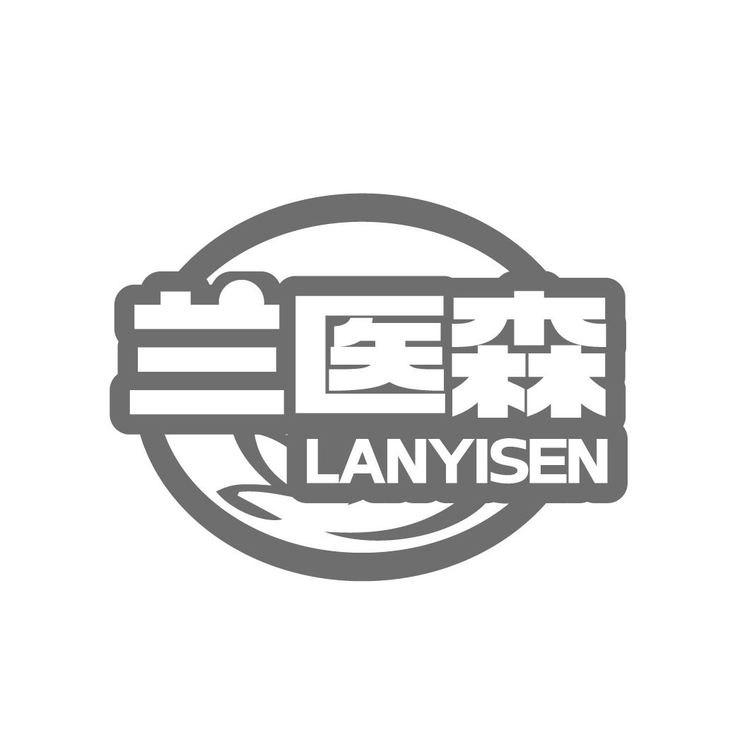 蘭醫(yī)森