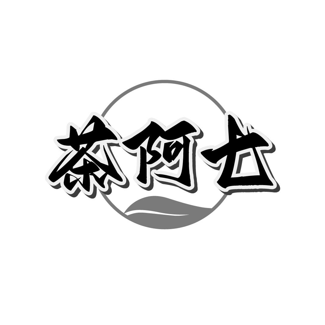 茶阿七