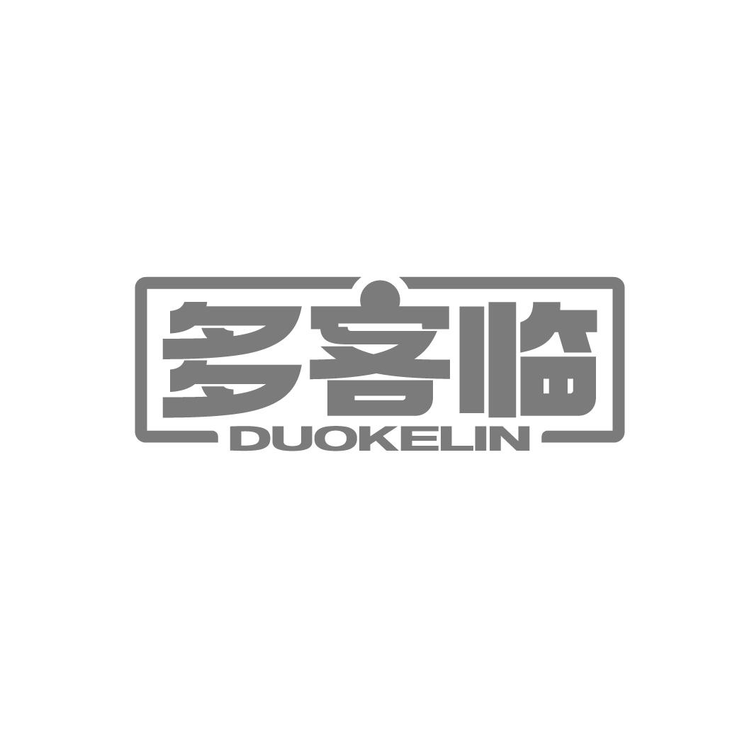 多客臨