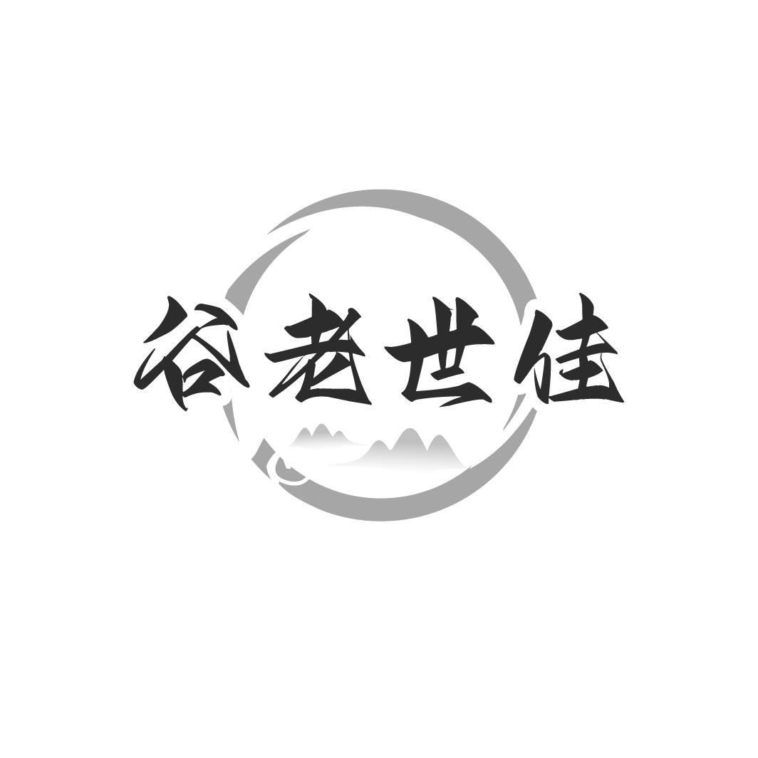 谷老世佳
