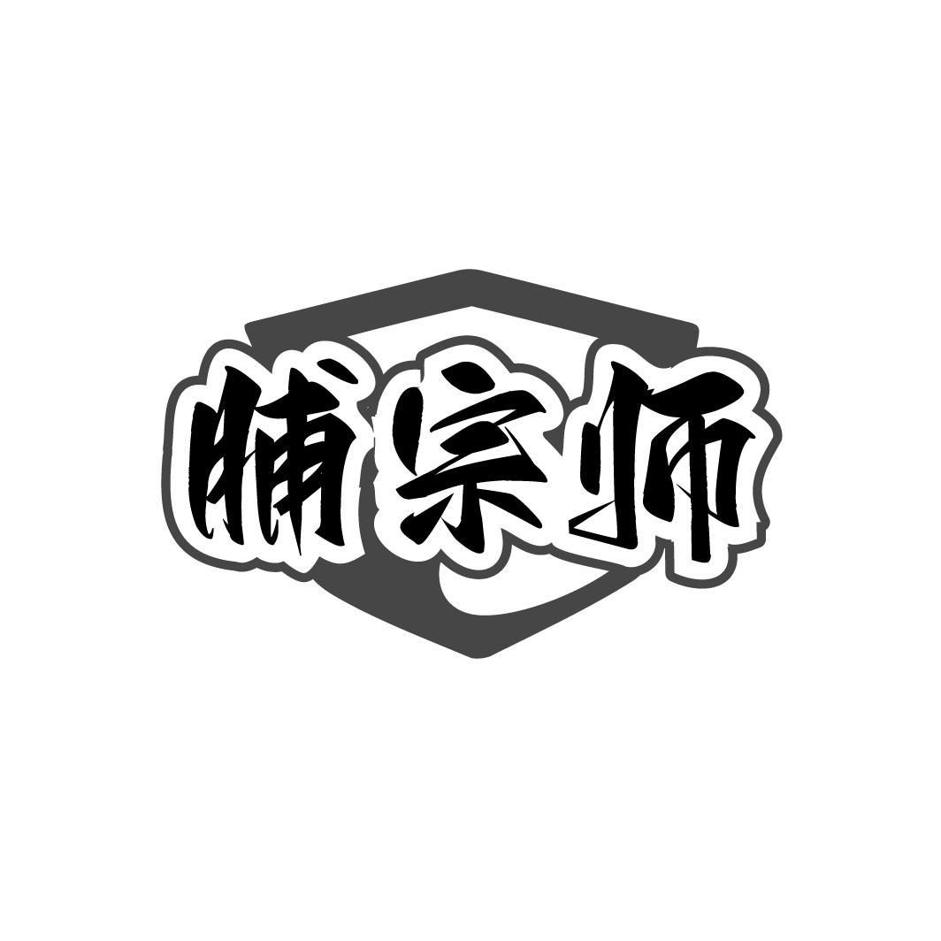 脯宗師
