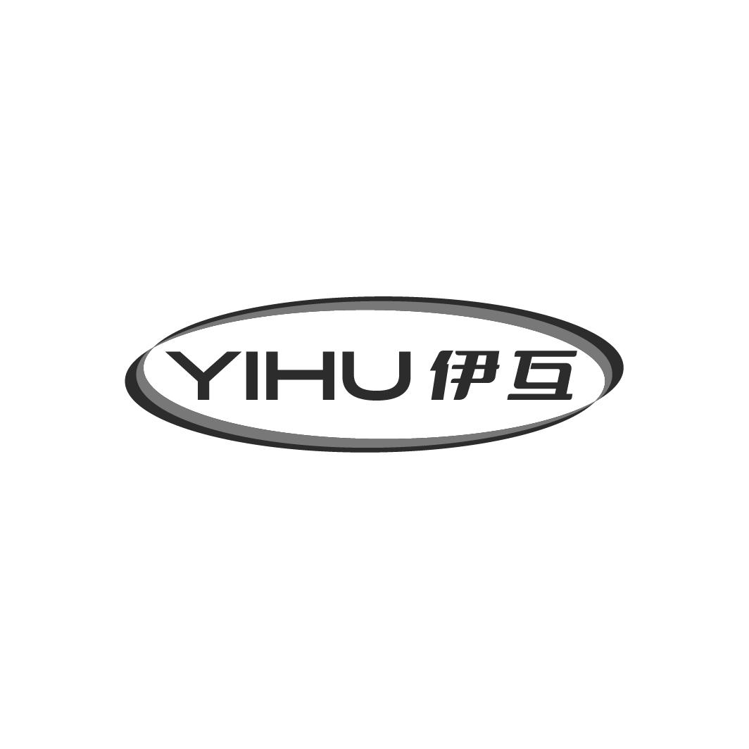 伊互