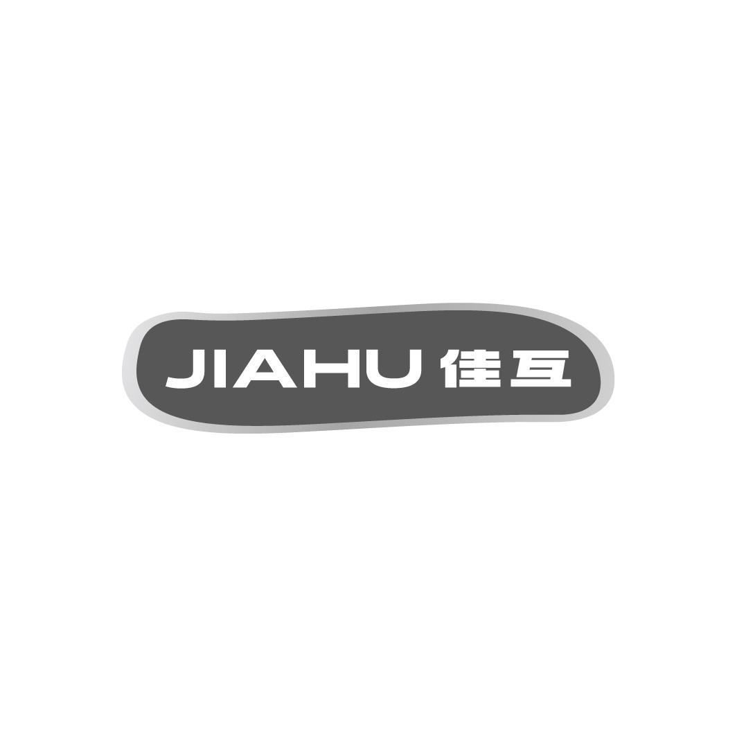 佳互