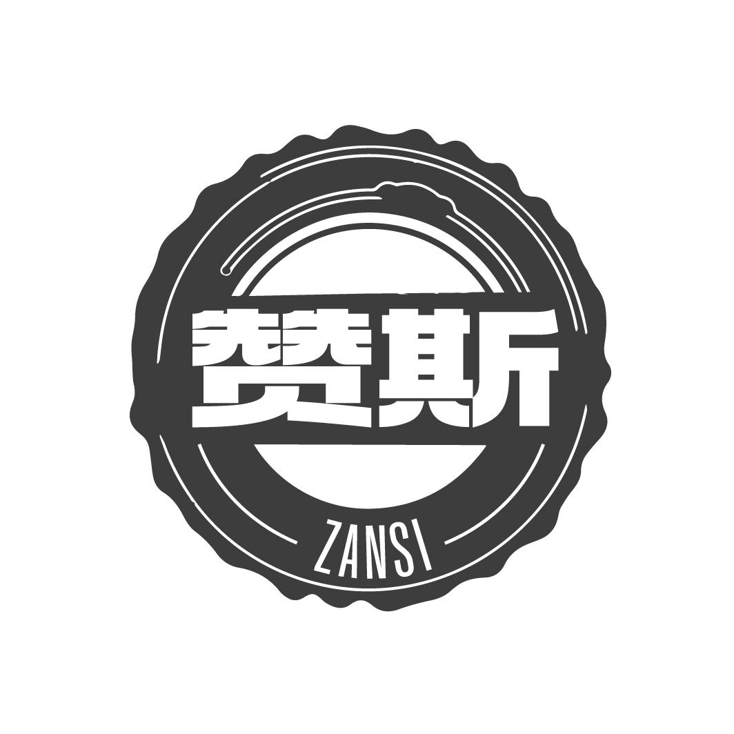 贊斯