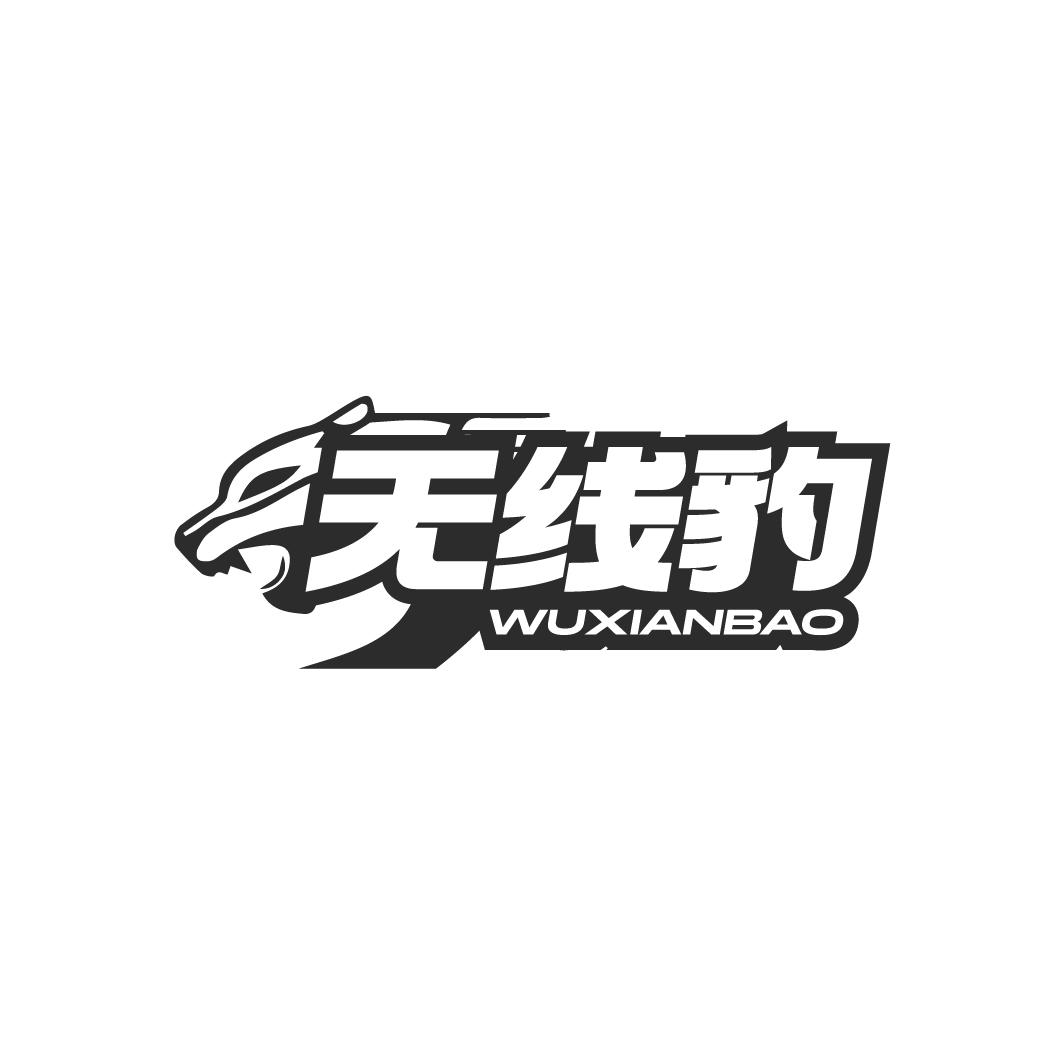 無線豹