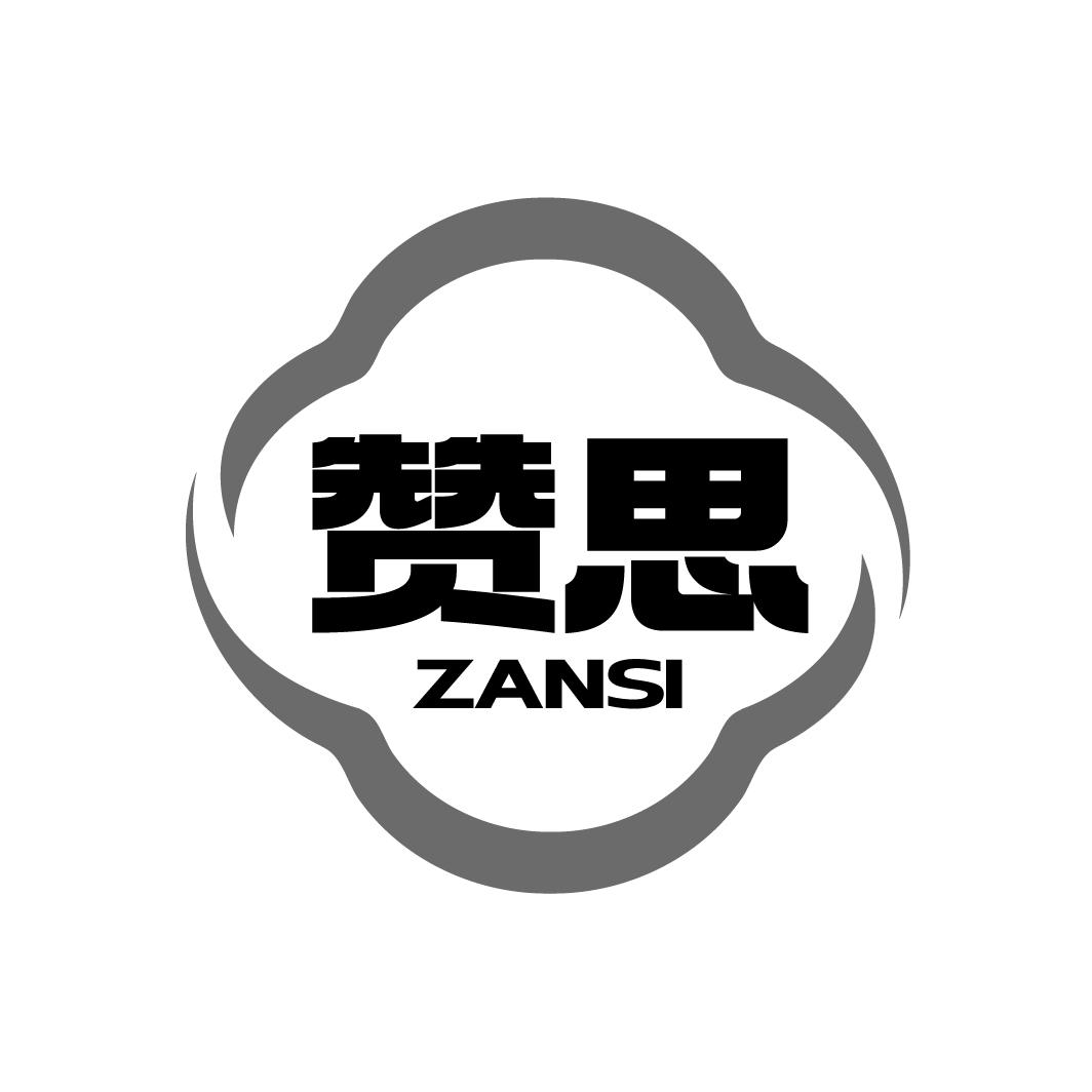 贊思