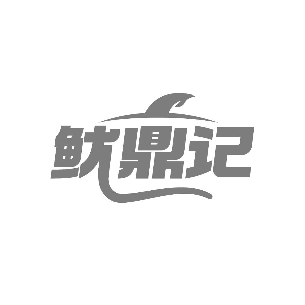 魷鼎記