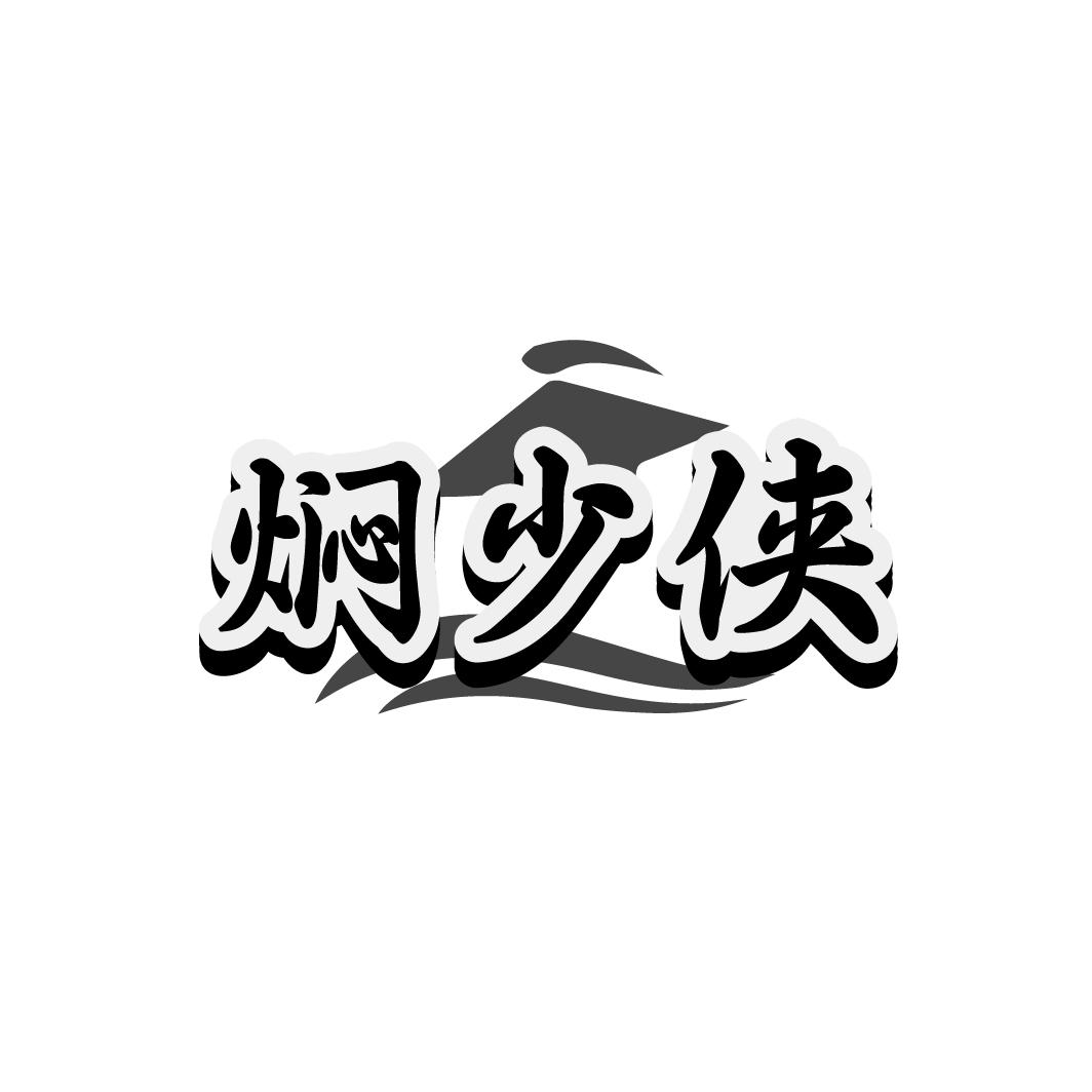 燜少俠
