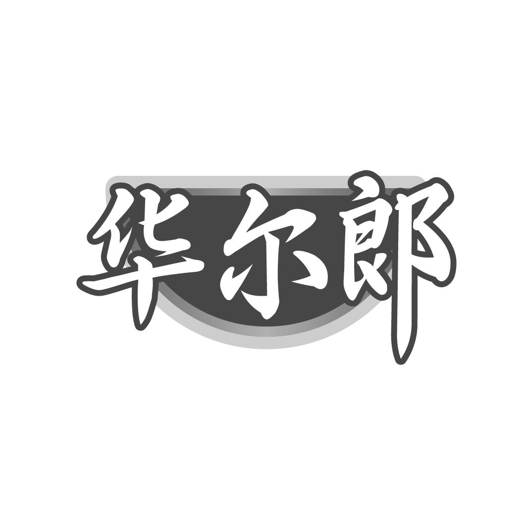 華爾郞
