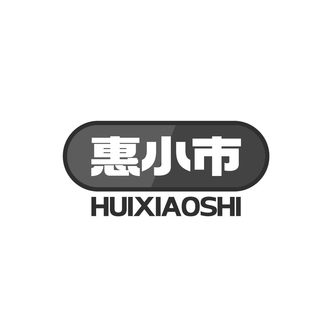 惠小市