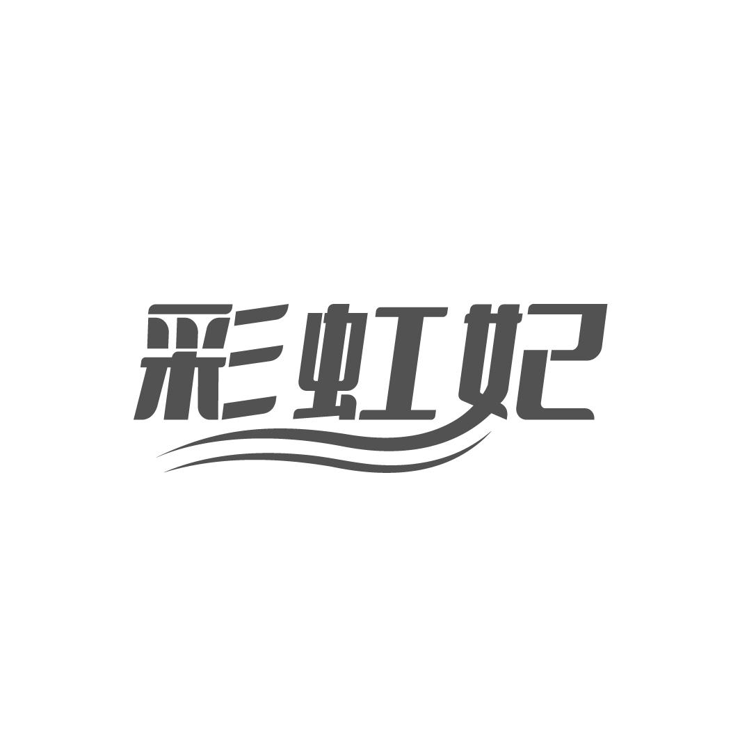 彩虹妃