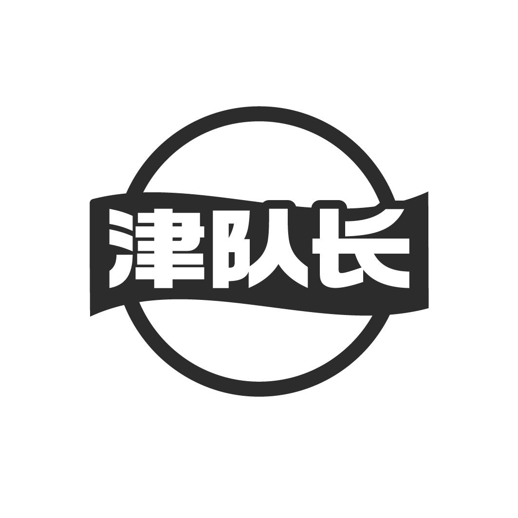 津隊長