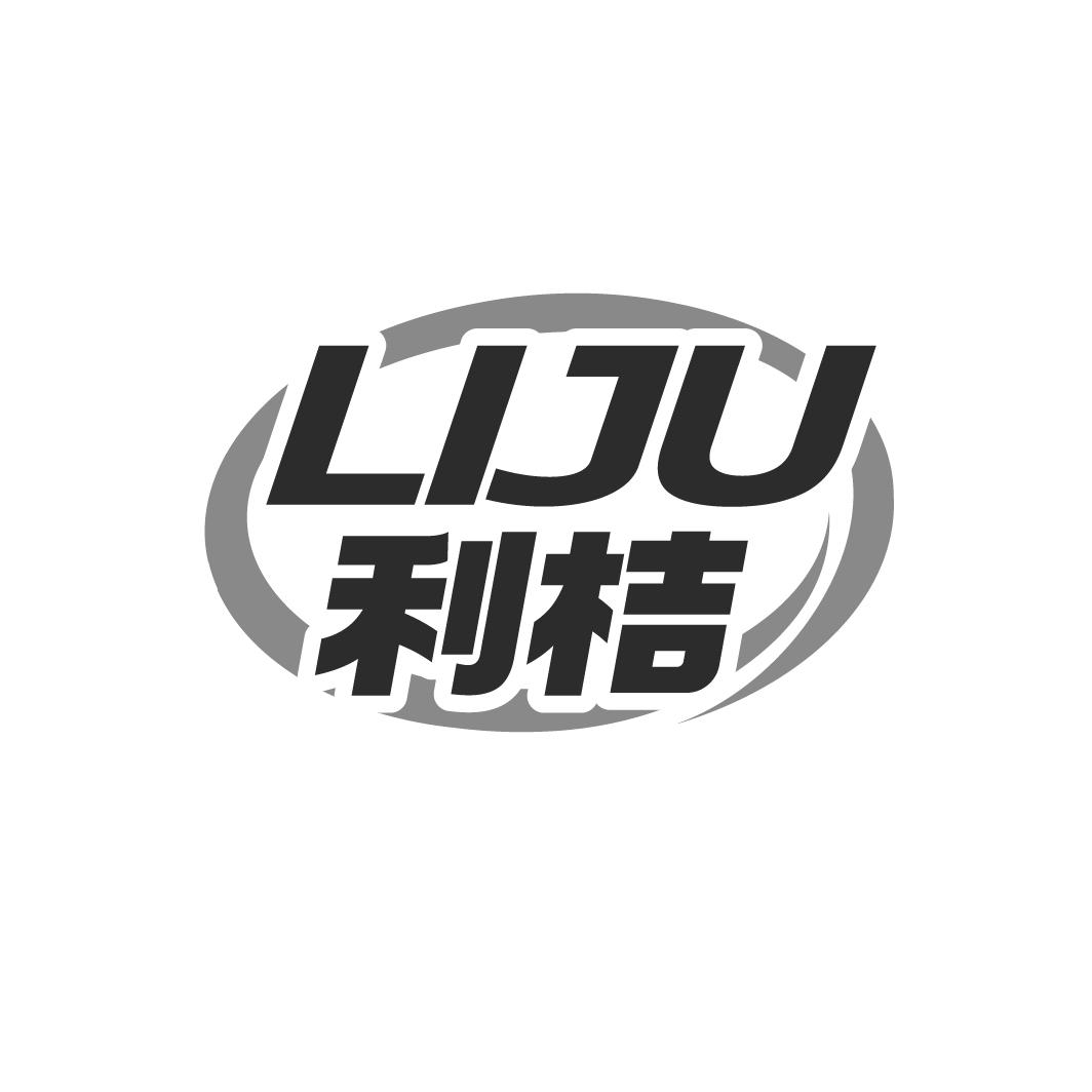 利桔