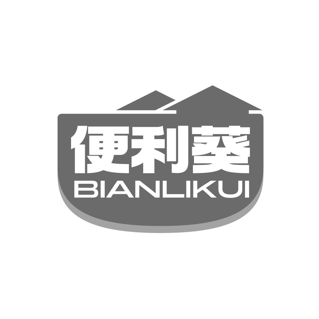 便利葵