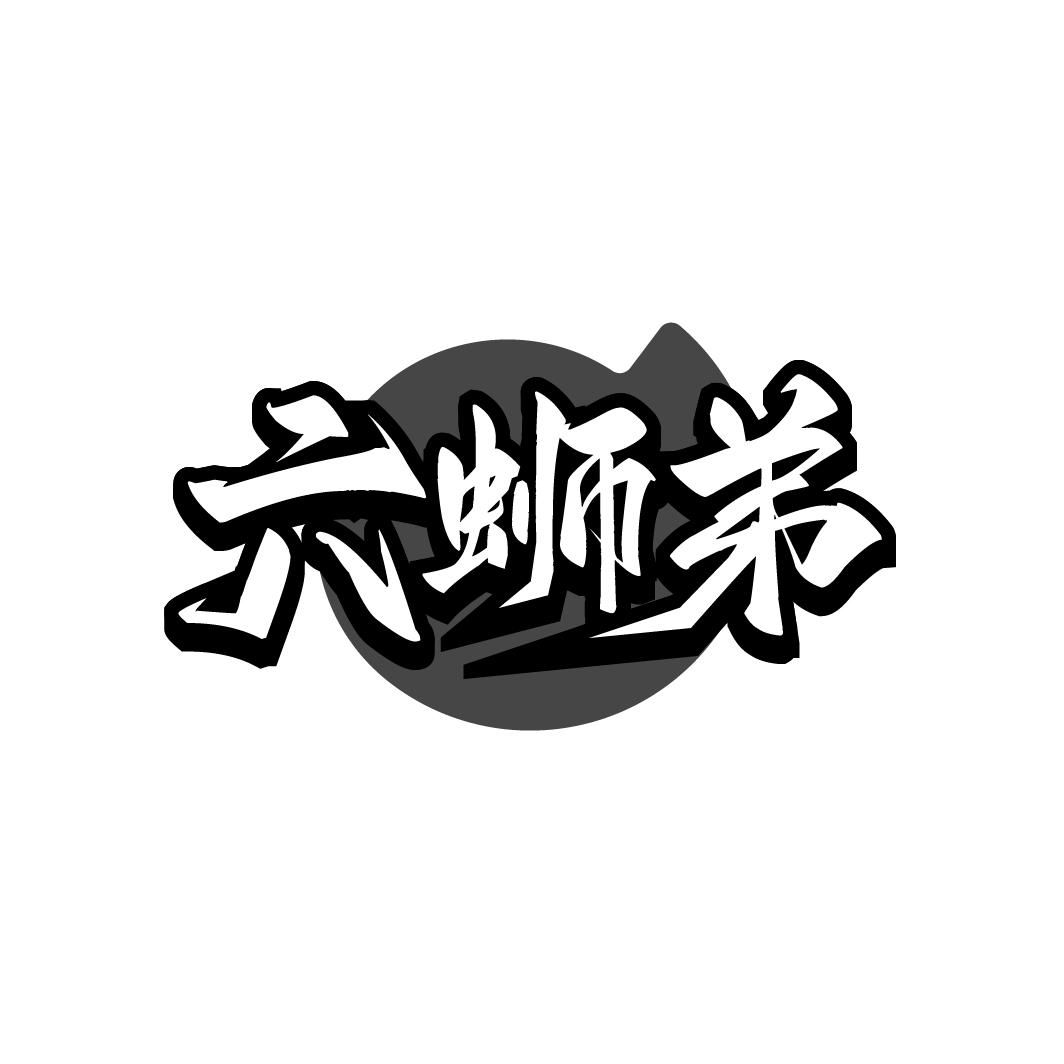 六螄弟