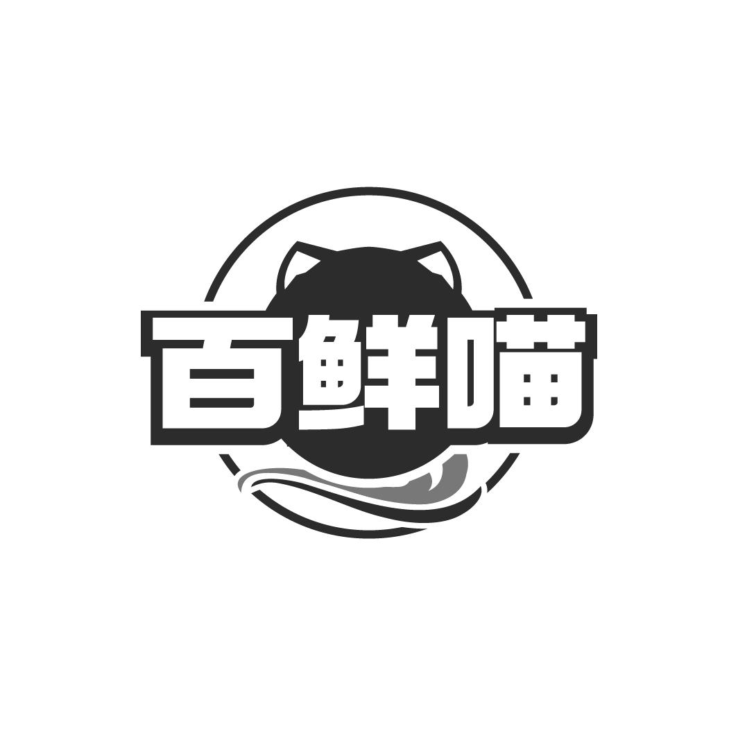 百鮮喵