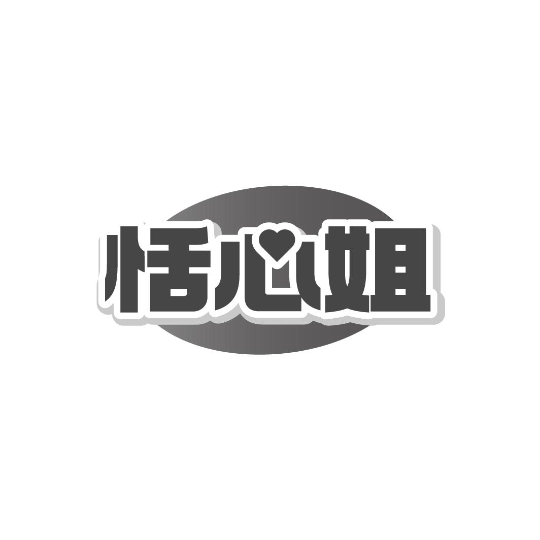 恬心姐